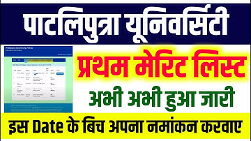 PPU UG 1st Merit List 2024 | ppu ug first merit list 2024 kaise dekhe | patliputra ug 1st merit