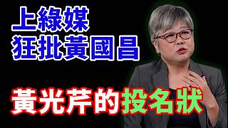 上節目痛批黃國昌，黃光芹給綠媒的投名狀 #民進黨 #黃國昌 #柯文哲