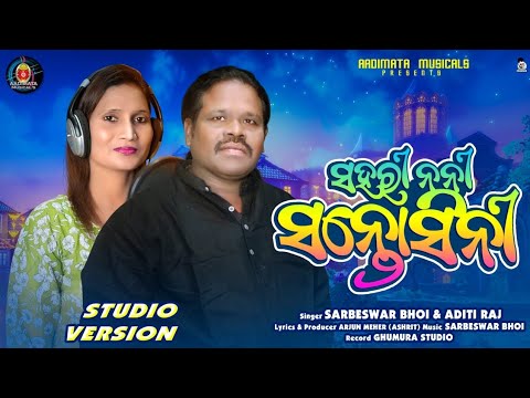 SAHARI NANI SANTOSHSINI New Sambalpuri Song| Studio Version|Sarbeswar Bhoi| Aditi Raj
