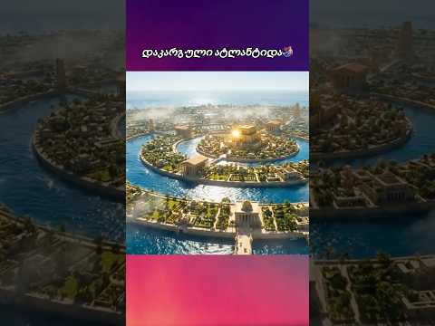 დაკარგული ატლანტიდა🧜🏼‍♀️
