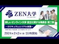 新しいオンライン大学「ZEN大学（仮称・設置認可申請中）」設立に関する発表会 第二弾 〜カリキュラムとリアル体験〜