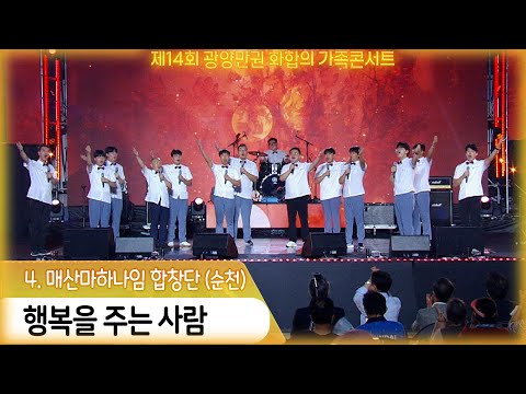 [순천] 매산마하나임 합창단 - 행복을 주는 사람/<strong>은상</strong> 수상 #광양만권화합의가족콘서트