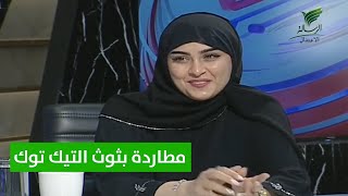 مطاردة الفنانة بشرى الحربي لبثوث التيك توك في #تواصل_الرسالة مع أحمد السويري