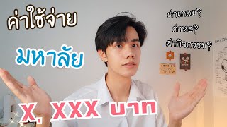 ค่าใช้จ่ายก่อนเข้ามหาลัย เสียเงินเยอะไหม? ปี1มช ต้องรู้!! | Junior Ntw