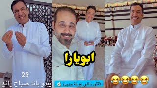 ابو يزيد وابويارا - ابويارا لاتثق باللي عزبتة جديده😂😂😂