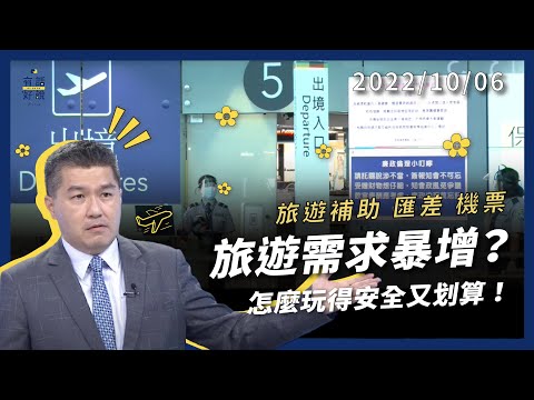 疫情曙光來臨？旅遊需求暴增！怎麼玩得安全又划算？國內旅遊補助 國外匯差機票！（公共電視 - 有話好說）