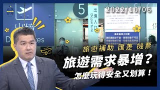 疫情曙光來臨？旅遊需求暴增！怎麼玩得安全又划算？國內旅遊補助 國外匯差機票！（公共電視 - 有話好說）