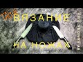 #Tag: Вязание на ножах