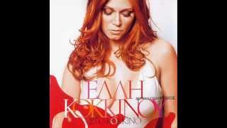 Elli Kokkinou - Den ginetai (Official song release - HQ)