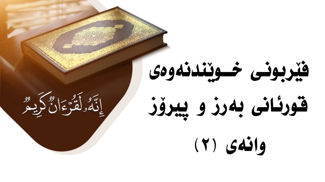 فێربونی جوان خوێندنەوەی قورئانی بەرز و پیرۆز وانەی (٢)