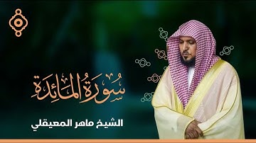 سورة المائدة لفضيلة الشيخ ماهر المعيقلي 