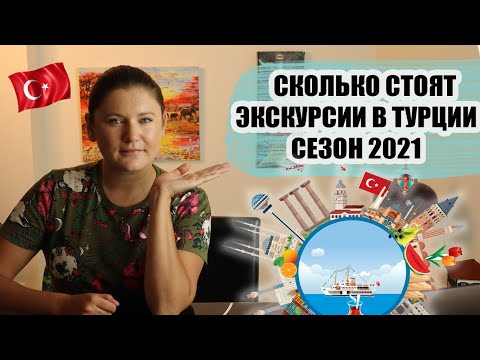 СКОЛЬКО СТОЯТ ЭКСКУРСИИ В ТУРЦИИ СЕЗОН 2021. ЦЕНЫ НА ЭКСКУРСИИ С ОПИСАНИЕМ, ТУРЦИЯ ОТДЫХ 2021