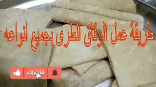 طريقة عمل الرقاق الطرى بجميع انواعه