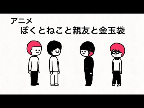 ぼくとねこと親友と金玉袋 アニメ 48話 Youtube