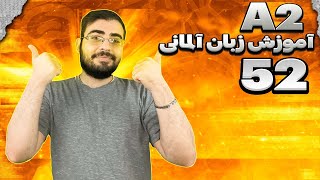 Deutsch lernen Lektion 52 / آموزش زبان آلمانی درس 52