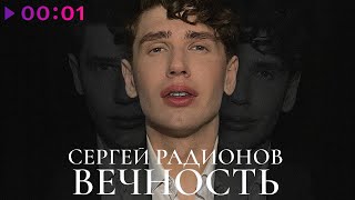 Сергей Радионов - Вечность | Official Audio | 2024
