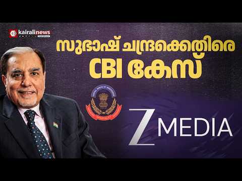 വായ്പ്പാ തട്ടിപ്പിൽ BJP നേതാവും ZEE ഗ്രൂപ്പ് സ്ഥാപകനുമായ സുഭാഷ് ചന്ദ്രയ്ക്കെതിരെ CBI കേസ് | ZEE TV