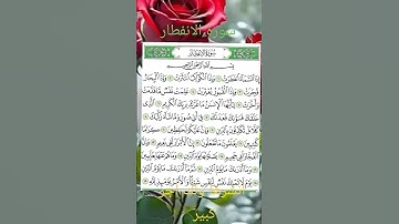 #العلوي diq سورة الانفطار #اكسبلور #المصحف