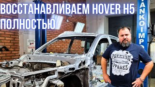 Полное восстановление кузова Hover H5.