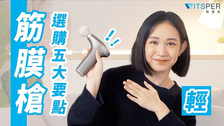 筋膜枪五大选购要点！超过1亿人使用？史上最轻巧SKG F7筋膜按摩枪开箱｜WitsPer智选家 - 天天要闻