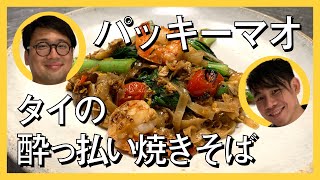 おうちでかんたんタイ料理！パッキーマオ。