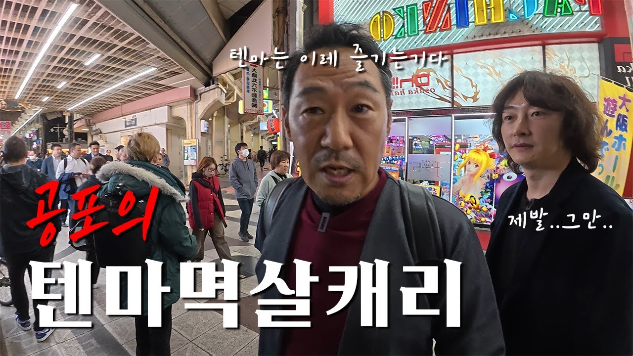 일본 제일 긴 상가 거리, 오사카 텐마 내가 캐리한다. (쌈무이) 2부