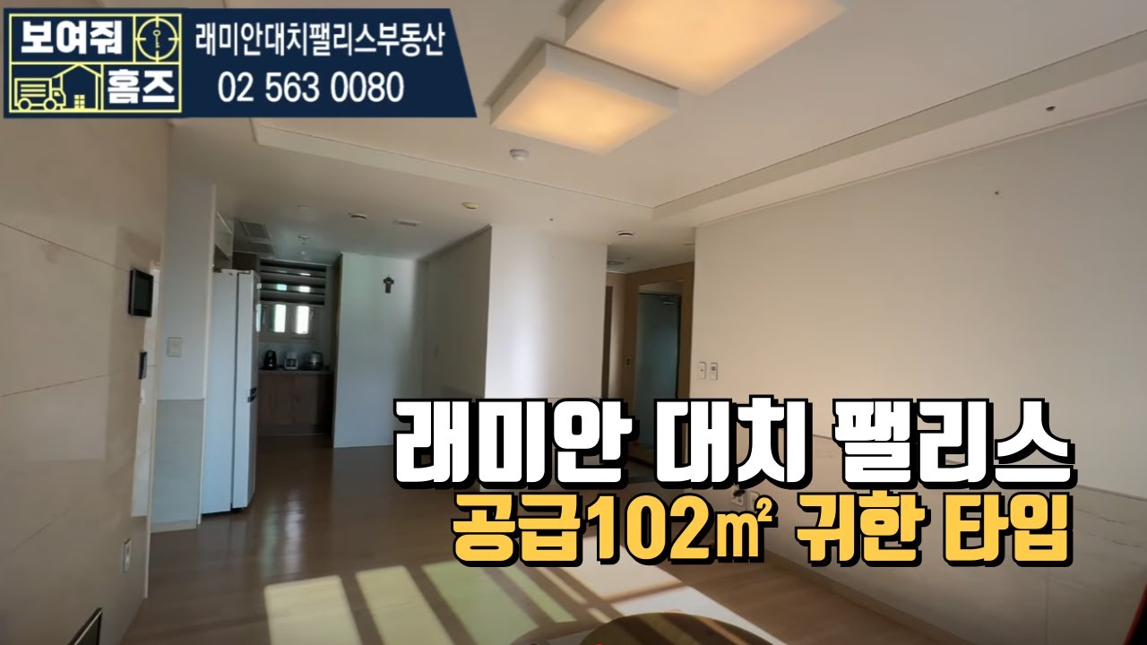 인기만점 귀한 102㎡! 래미안대치팰리스 내부구조를 보여드려요 ㅣ 매매/전세 빠른상담:010-3661-8924