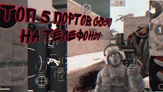 ТОП 5 ПОРТОВ КС ГО НА АНДРОИД И IOS | TOP 5 PORT CS GO FOR ANDROID AND IOS(ВСЕ ССЫЛКИ В ОПИСАНИИ)