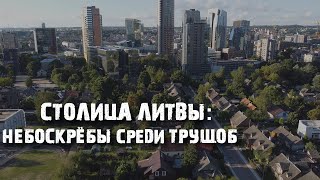 Вильнюс: город контрастов. Гетто или Европа?