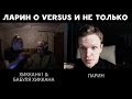 БАБУЛЯ ХИККАНА | ЛАРИН | ТЕМЫ: VERSUS АТЕИЗМ КНИГИ И НЕ ТОЛЬКО | ХИККАН №1