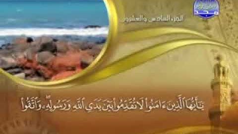 "  سورة الحجرات - 49 - كاملة مكتوبة  "/ ماهر المعيقلي  // " surah Hujurat "
