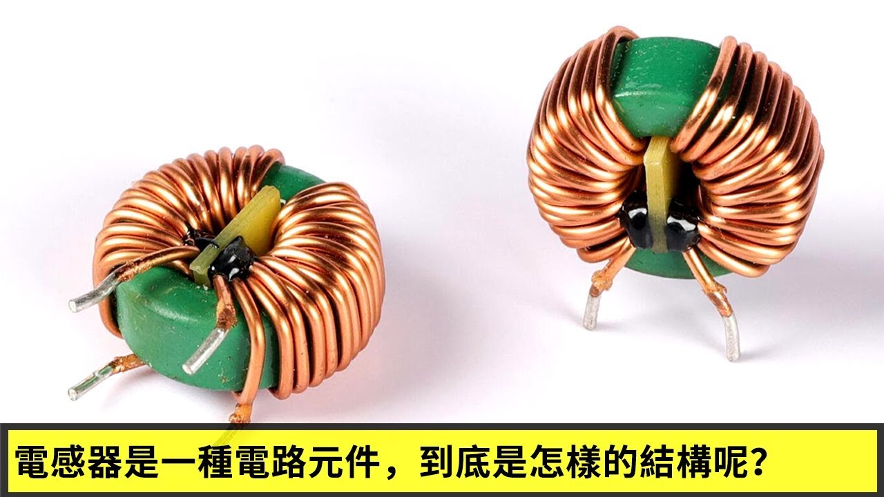 電感器是一種電路元件，到底是怎樣的結構呢？ - YouTube