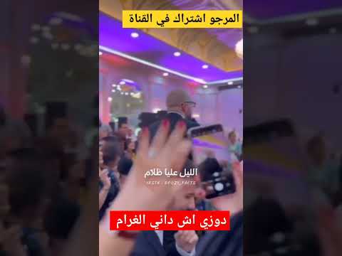 دوزي اش داني الغرام أنا قلبي هشيش