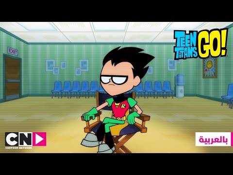 أبطال التايتنز انطلقوا صاحب المواهب كرتون نتورك