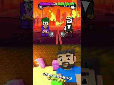 🃏 ЛЕГО ДЖОКЕР vs КУНГ-ФУ ПАНДА 🐼