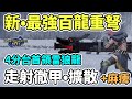 【Anny魔獵攻略】最新最強百龍重弩 | 走射徹甲+擴散+麻痺 | 無護石要求配裝推薦 | 新手攻略【魔物獵人崛起】