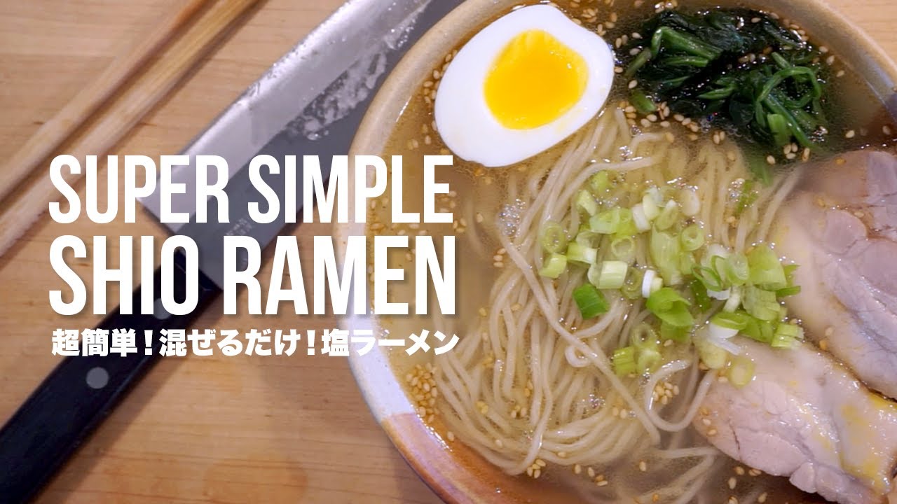 HOW MAKE A SUPER SIMPLE SHIO (SALT) RAMEN YouTube