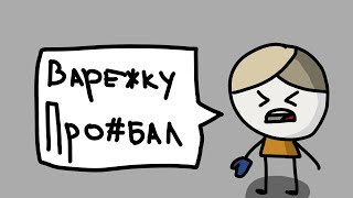 Варежку про*бал, но это (анимация) #анимация  #мем  #варежкупотерял #рафик #атомикхарт #atomicheart
