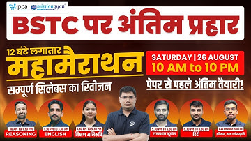 BSTC Marathon Classes 2023 | 500+ वाली तैयारी | Complete Syllabus Revision | BSTC 2023