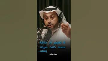 لا تضيع أي علاقة مهما كانت سيئة ولكن 