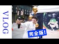 【37日目 vlog】宙フェス2020・完全版!