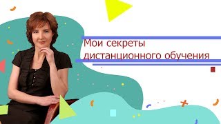 Мои секреты дистанционного обучения | Взаимодействие репетитора и ученика Мои секреты дистанционного обучения | Взаимодействие репетитора и ученика