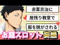 【ハイキュー!!】お題スロットで妄想してみたら爆笑したし爆発した