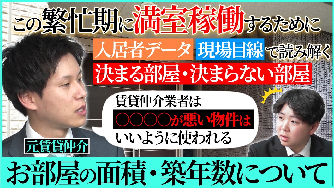 【繁忙期に選ばれる賃貸物件】入居者データと現場目線で読み解く決まるお部屋・決まらないお部屋【お部屋の面積・築年数編】