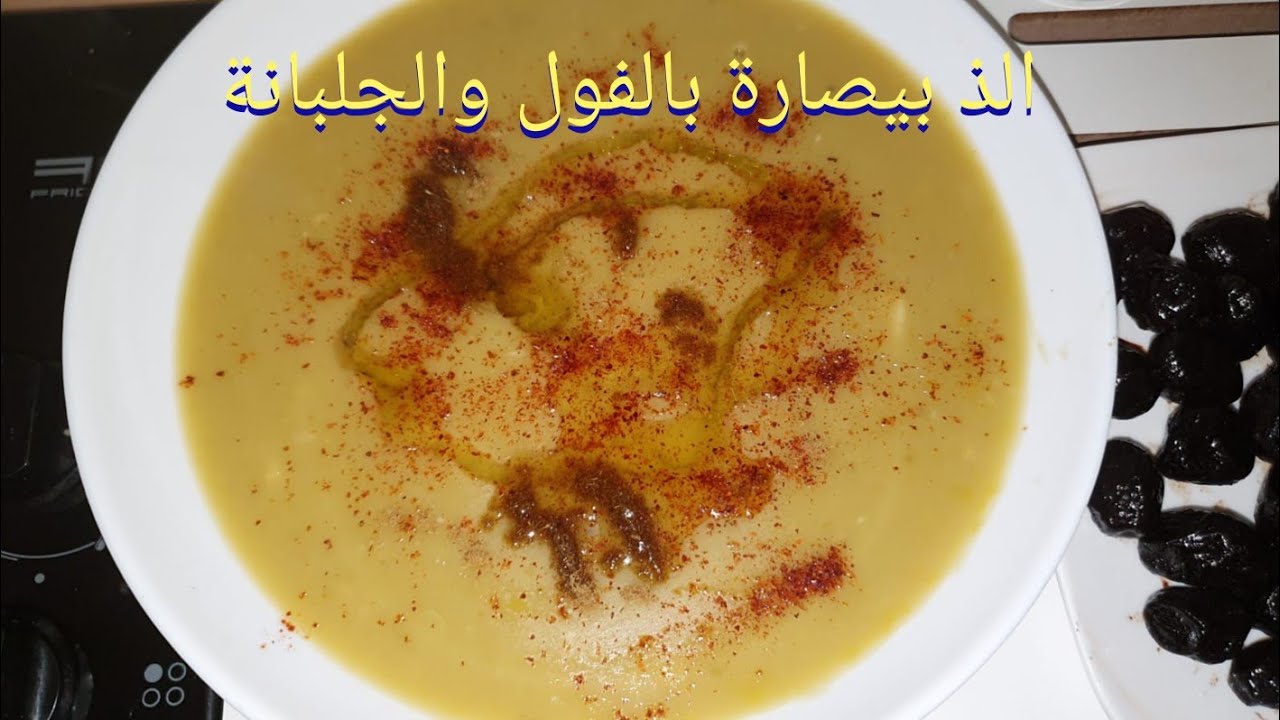 البيصارة بالفول والجلبانة بطريقة سهلة ولذيذة🍲مع الثلوج قررت نحضر معاكم هذه الوجبة السخونة👻