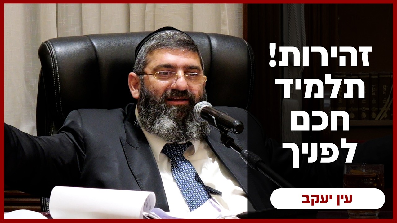 הרב אייל עמרמי | עין יעקב