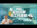 讓阿北每天0730上工的動力…是你們