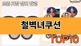가장 많이 팔린 철벽녀쿠션 추천 Top10!