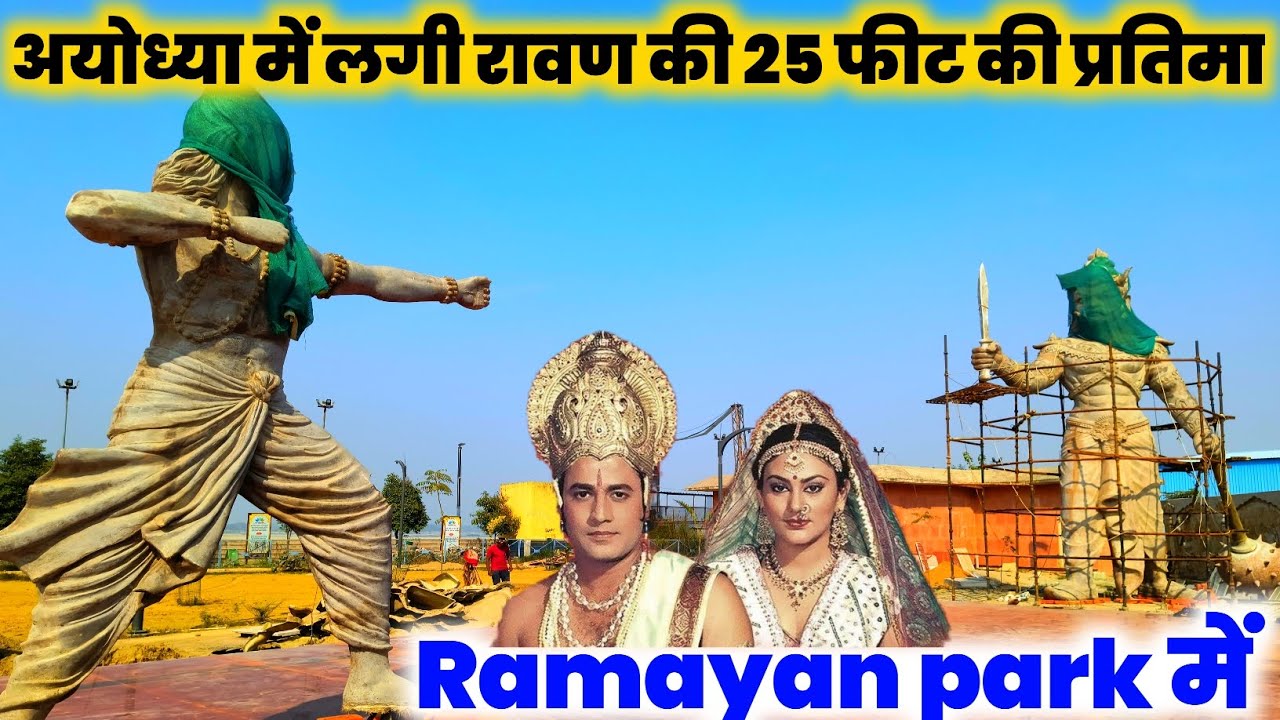 अयोध्या में लगी रावण की 25 फीट की प्रतिमा || Ayodhya Ramayan Park || Ramayan theme park Ayodhya