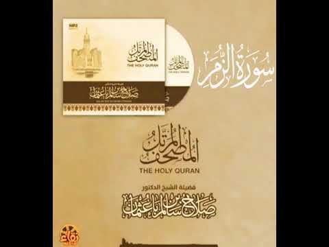 سورة الزمر بصوت القارئ صلاح بن سالم باعثمان 